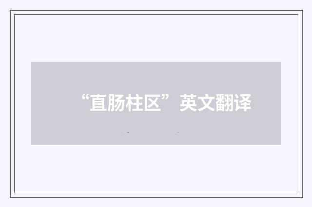 “直肠柱区”英文翻译