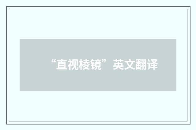 “直视棱镜”英文翻译