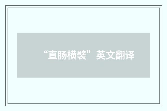 “直肠横襞”英文翻译