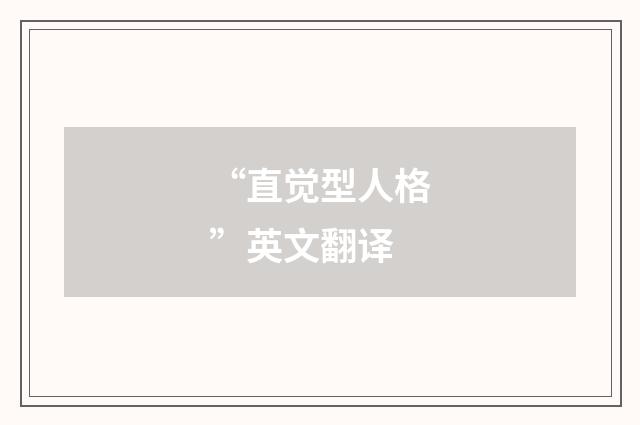“直觉型人格”英文翻译