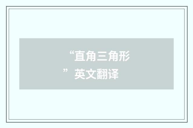 “直角三角形”英文翻译