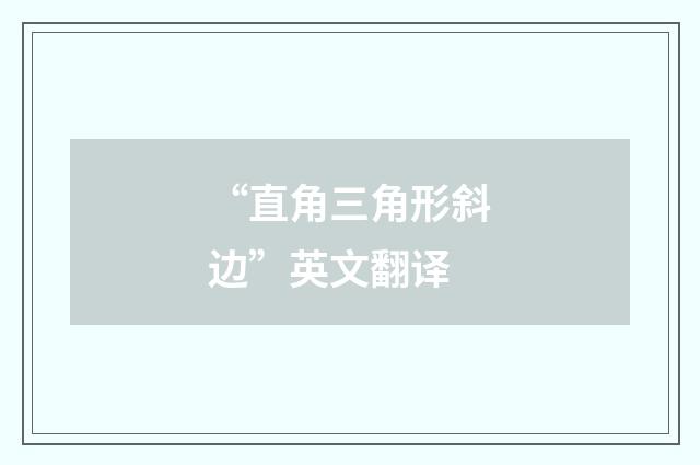 “直角三角形斜边”英文翻译