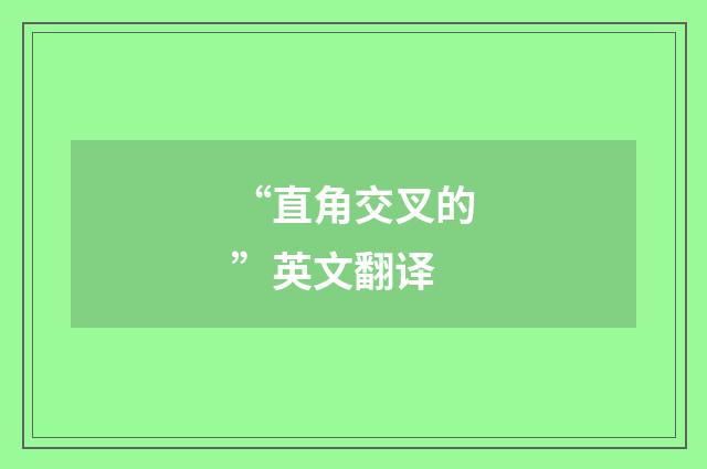 “直角交叉的”英文翻译