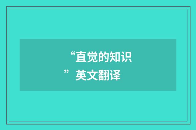 “直觉的知识”英文翻译