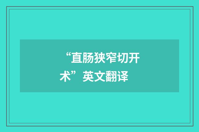 “直肠狭窄切开术”英文翻译