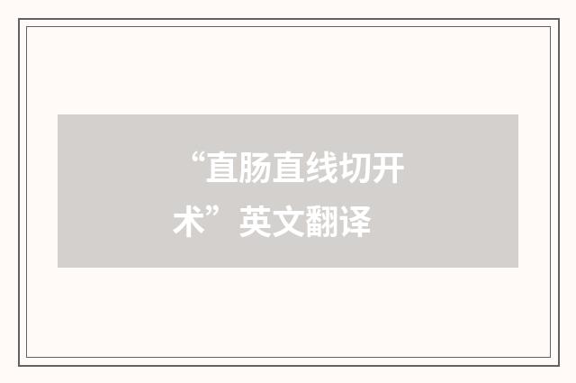 “直肠直线切开术”英文翻译