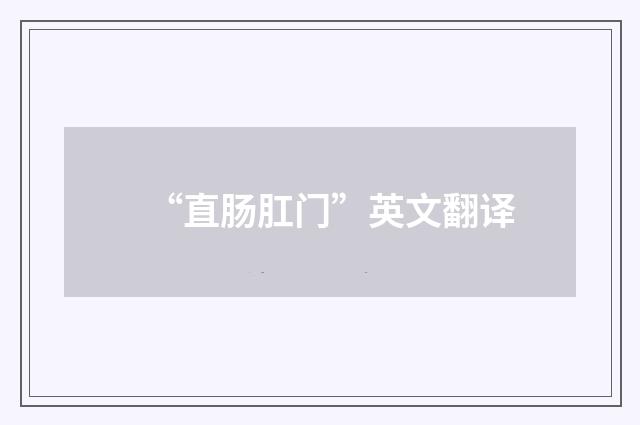 “直肠肛门”英文翻译