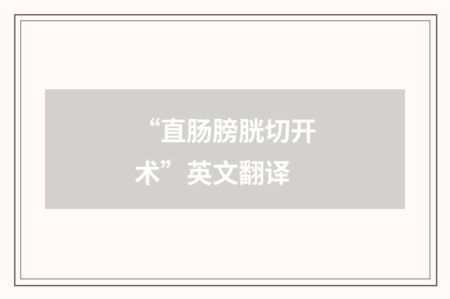 “直肠膀胱切开术”英文翻译