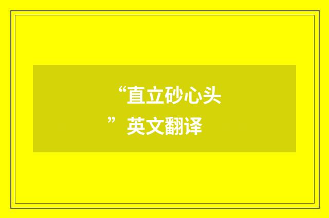 “直立砂心头”英文翻译