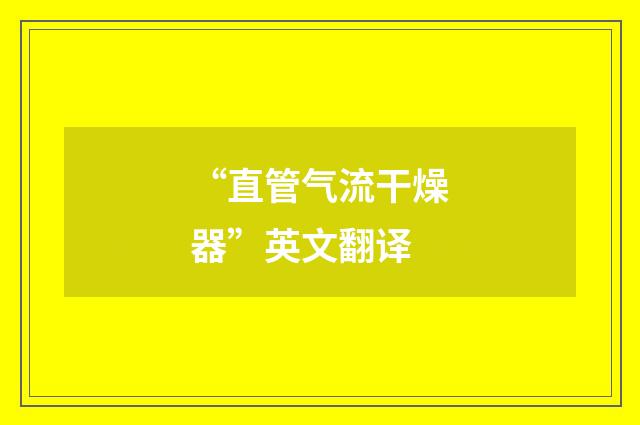 “直管气流干燥器”英文翻译
