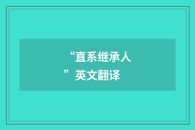 “直系继承人”英文翻译