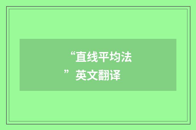 “直线平均法”英文翻译