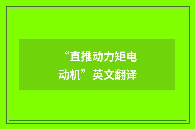 “直推动力矩电动机”英文翻译