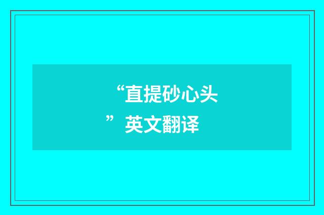 “直提砂心头”英文翻译