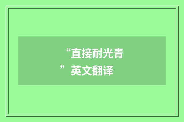 “直接耐光青”英文翻译