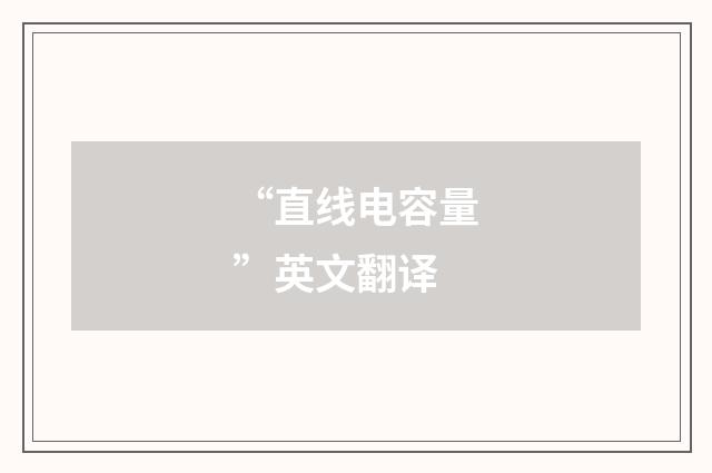 “直线电容量”英文翻译