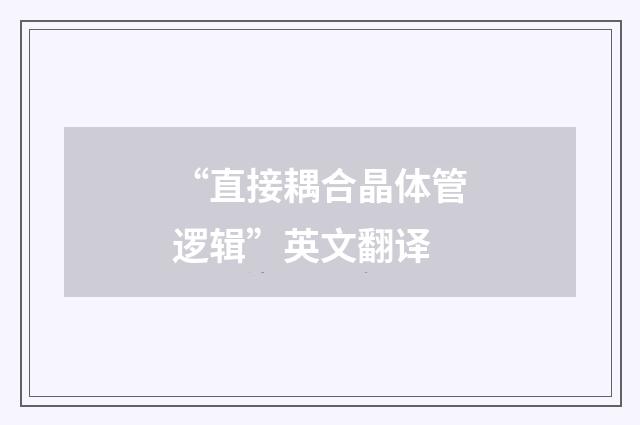 “直接耦合晶体管逻辑”英文翻译