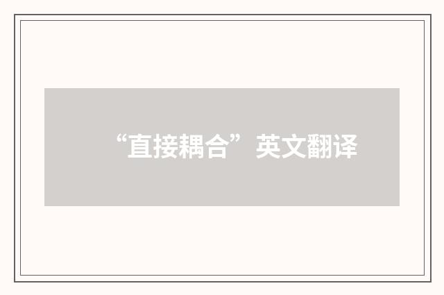 “直接耦合”英文翻译