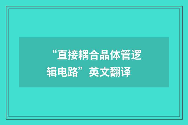 “直接耦合晶体管逻辑电路”英文翻译