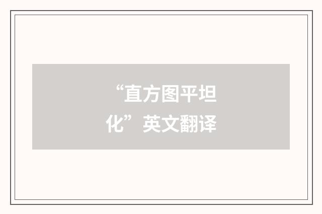 “直方图平坦化”英文翻译