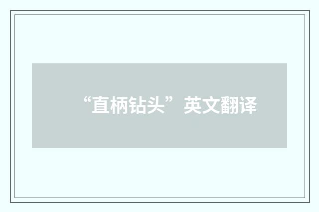 “直柄钻头”英文翻译