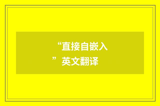“直接自嵌入”英文翻译