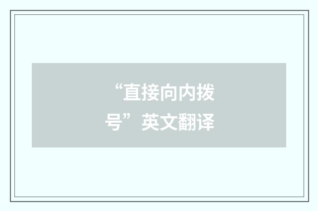 “直接向内拨号”英文翻译