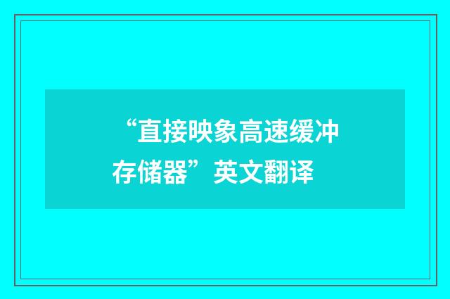 “直接映象高速缓冲存储器”英文翻译