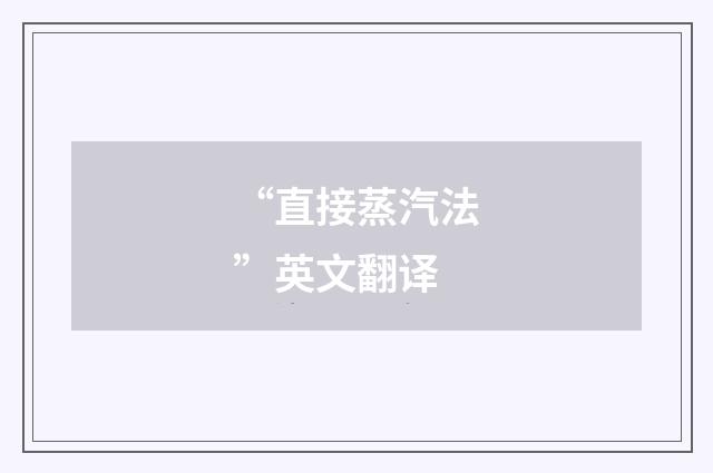 “直接蒸汽法”英文翻译