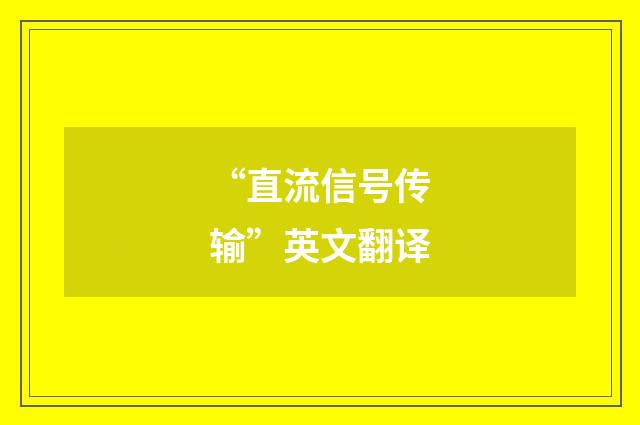 “直流信号传输”英文翻译