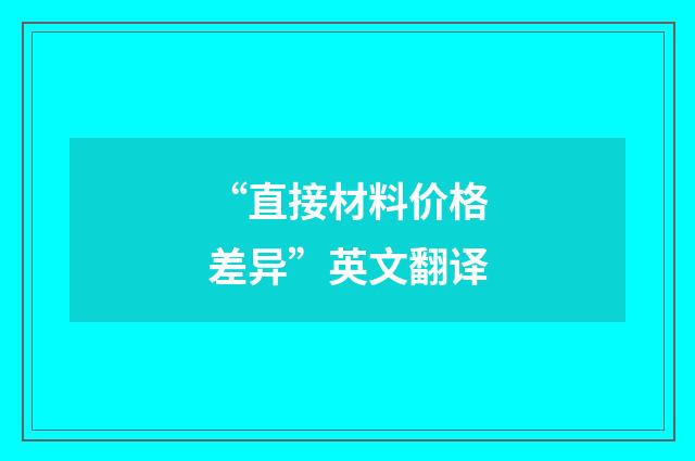 “直接材料价格差异”英文翻译