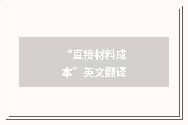 “直接材料成本”英文翻译