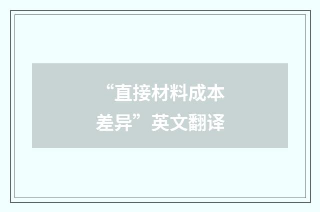 “直接材料成本差异”英文翻译