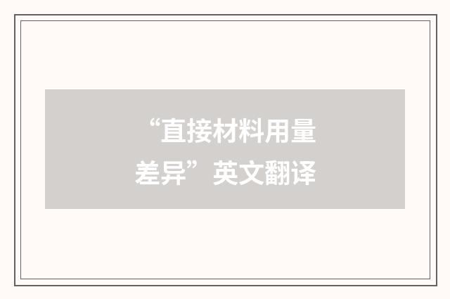 “直接材料用量差异”英文翻译
