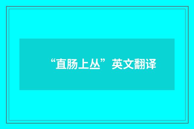 “直肠上丛”英文翻译