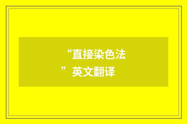 “直接染色法”英文翻译