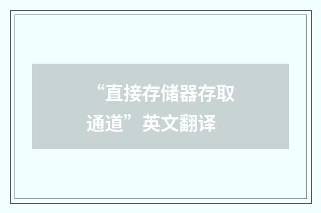 “直接存储器存取通道”英文翻译