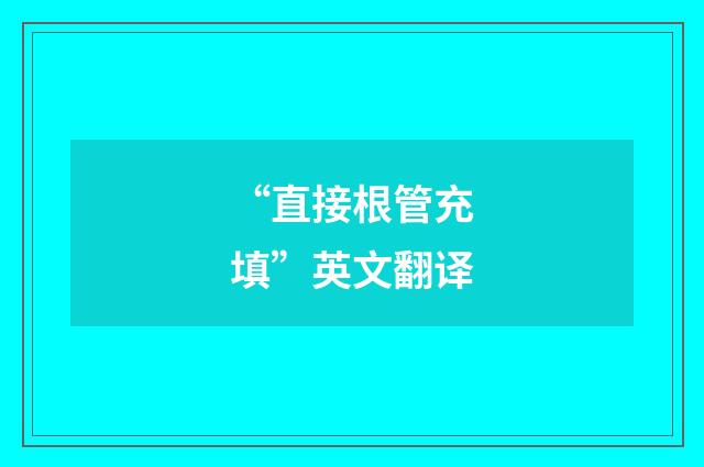 “直接根管充填”英文翻译