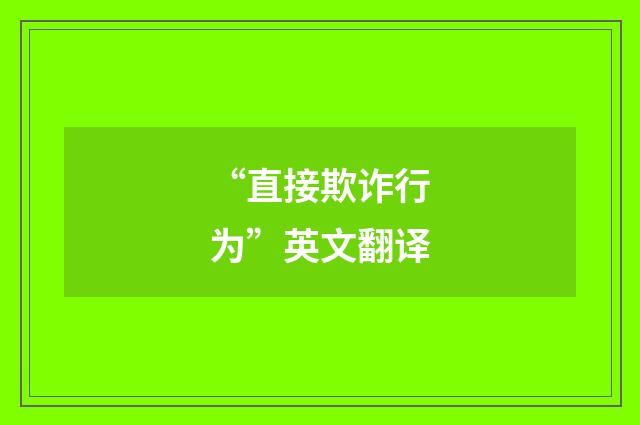 “直接欺诈行为”英文翻译