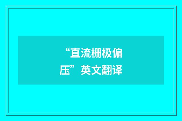 “直流栅极偏压”英文翻译