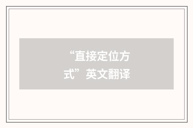 “直接定位方式”英文翻译