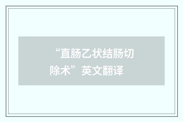 “直肠乙状结肠切除术”英文翻译