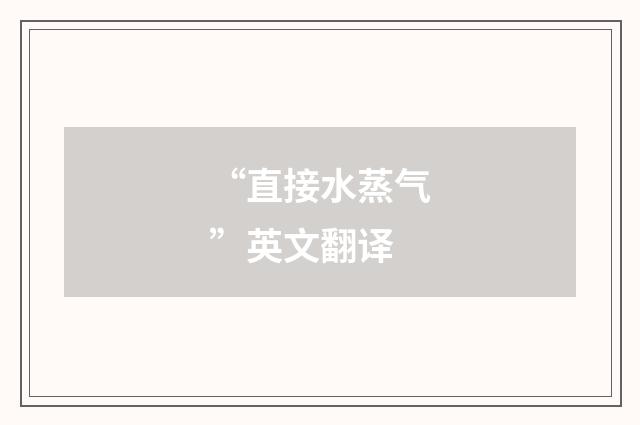 “直接水蒸气”英文翻译