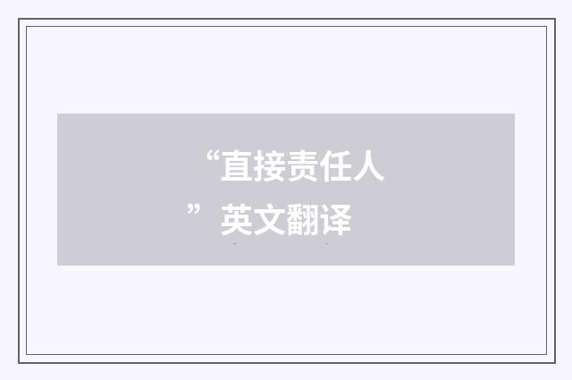 “直接责任人”英文翻译