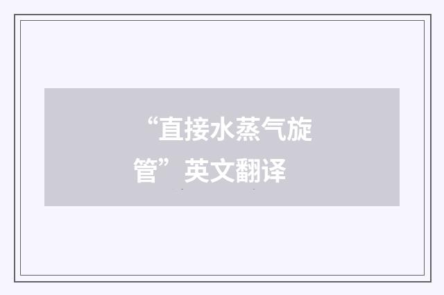 “直接水蒸气旋管”英文翻译