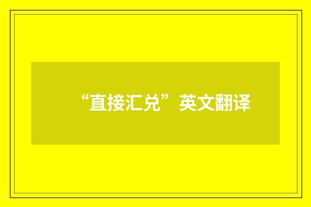 “直接汇兑”英文翻译