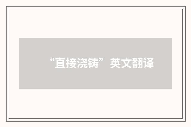“直接浇铸”英文翻译