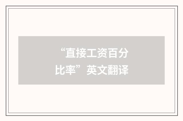 “直接工资百分比率”英文翻译