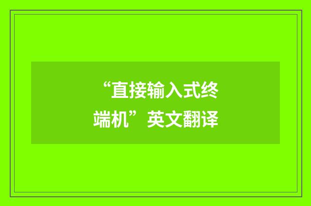 “直接输入式终端机”英文翻译