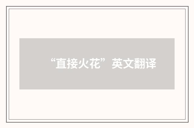 “直接火花”英文翻译